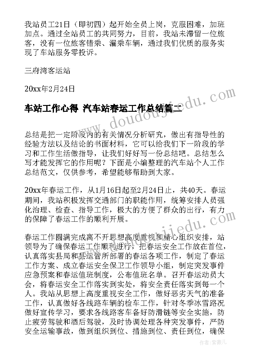 最新车站工作心得 汽车站春运工作总结(优秀7篇)