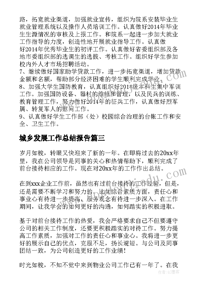 城乡发展工作总结报告(汇总7篇)