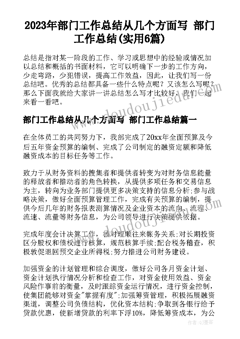 2023年部门工作总结从几个方面写 部门工作总结(实用6篇)