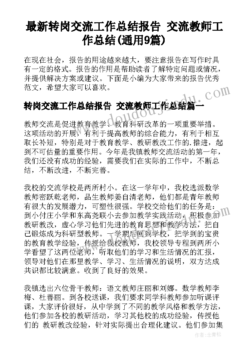 最新转岗交流工作总结报告 交流教师工作总结(通用9篇)