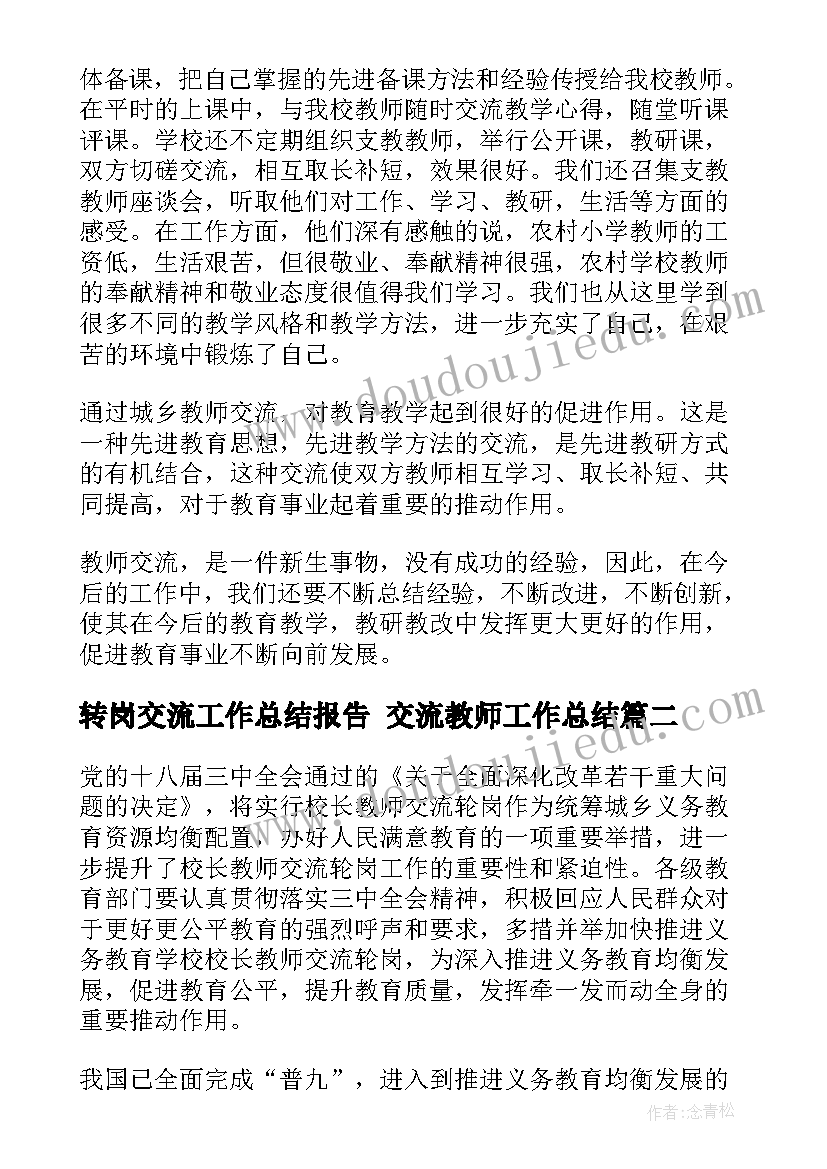 最新转岗交流工作总结报告 交流教师工作总结(通用9篇)