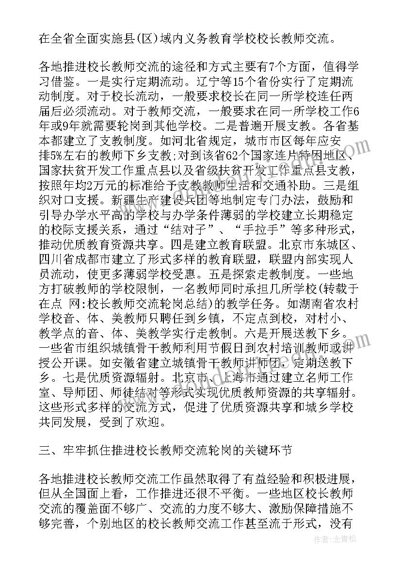 最新转岗交流工作总结报告 交流教师工作总结(通用9篇)