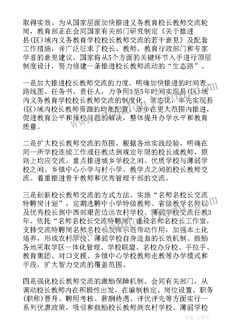 最新转岗交流工作总结报告 交流教师工作总结(通用9篇)