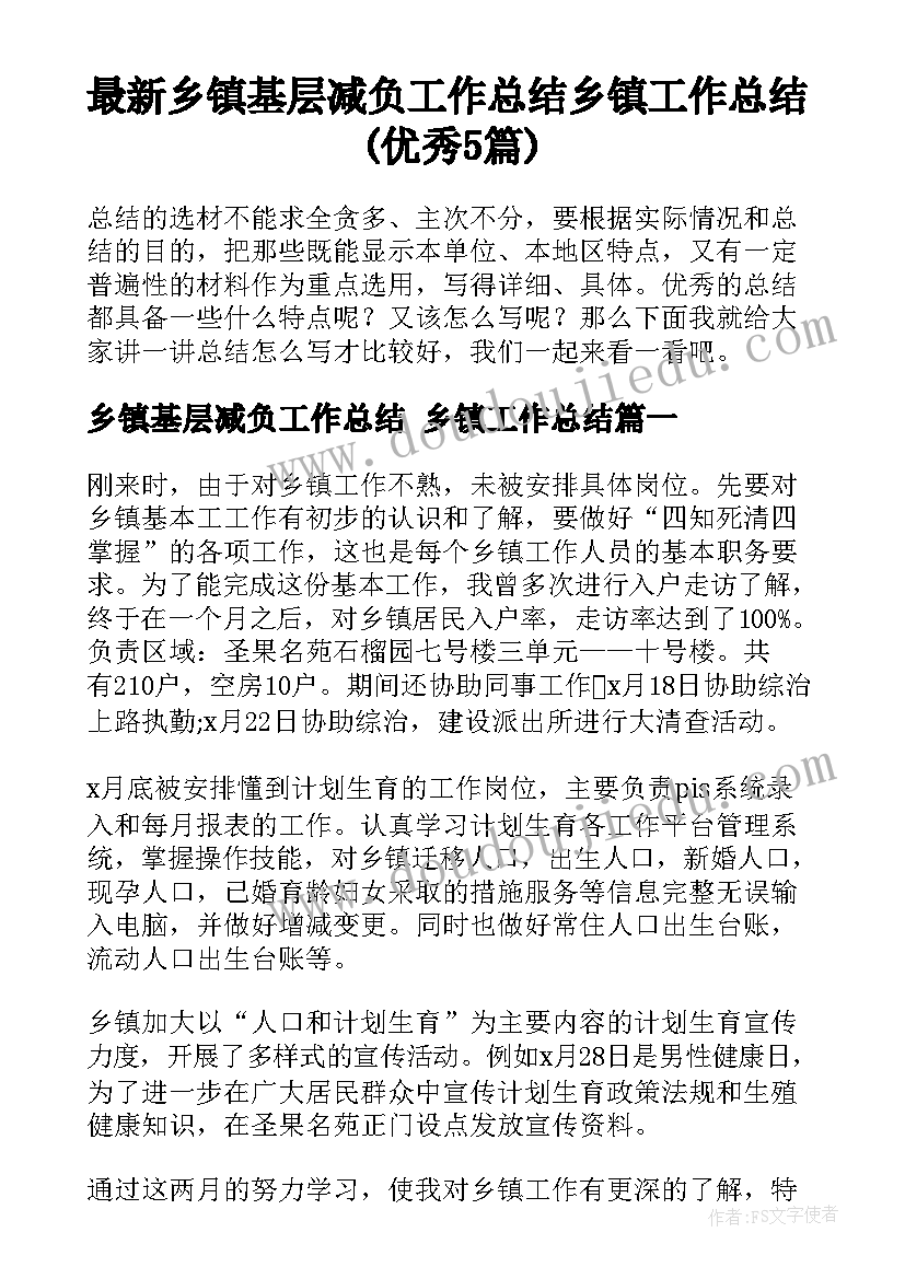 最新乡镇基层减负工作总结 乡镇工作总结(优秀5篇)