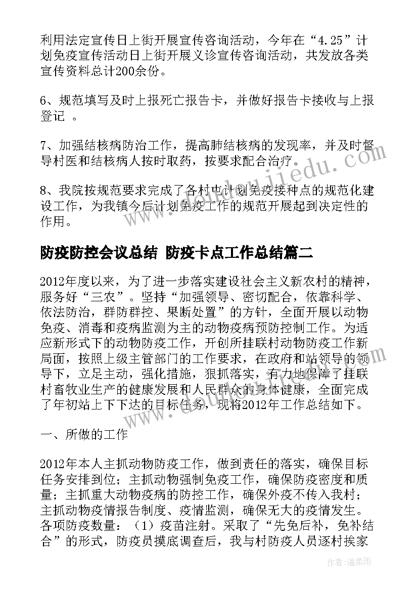 防疫防控会议总结 防疫卡点工作总结(优质7篇)