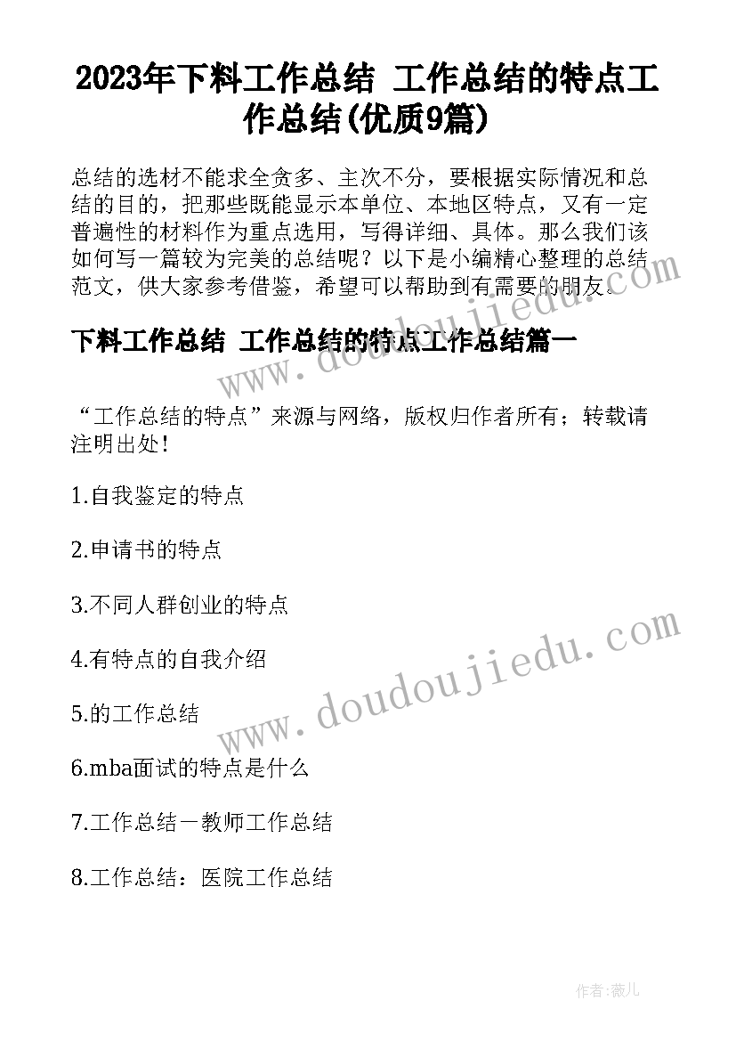 2023年下料工作总结 工作总结的特点工作总结(优质9篇)