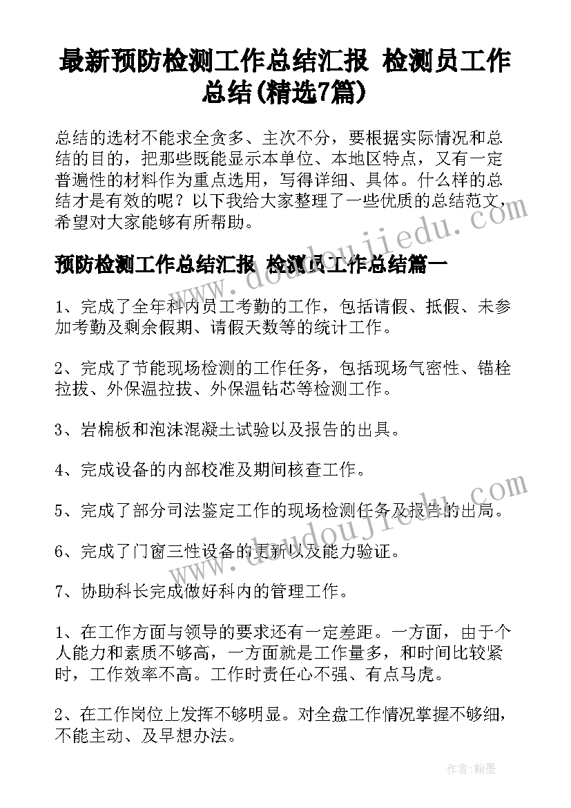 最新预防检测工作总结汇报 检测员工作总结(精选7篇)