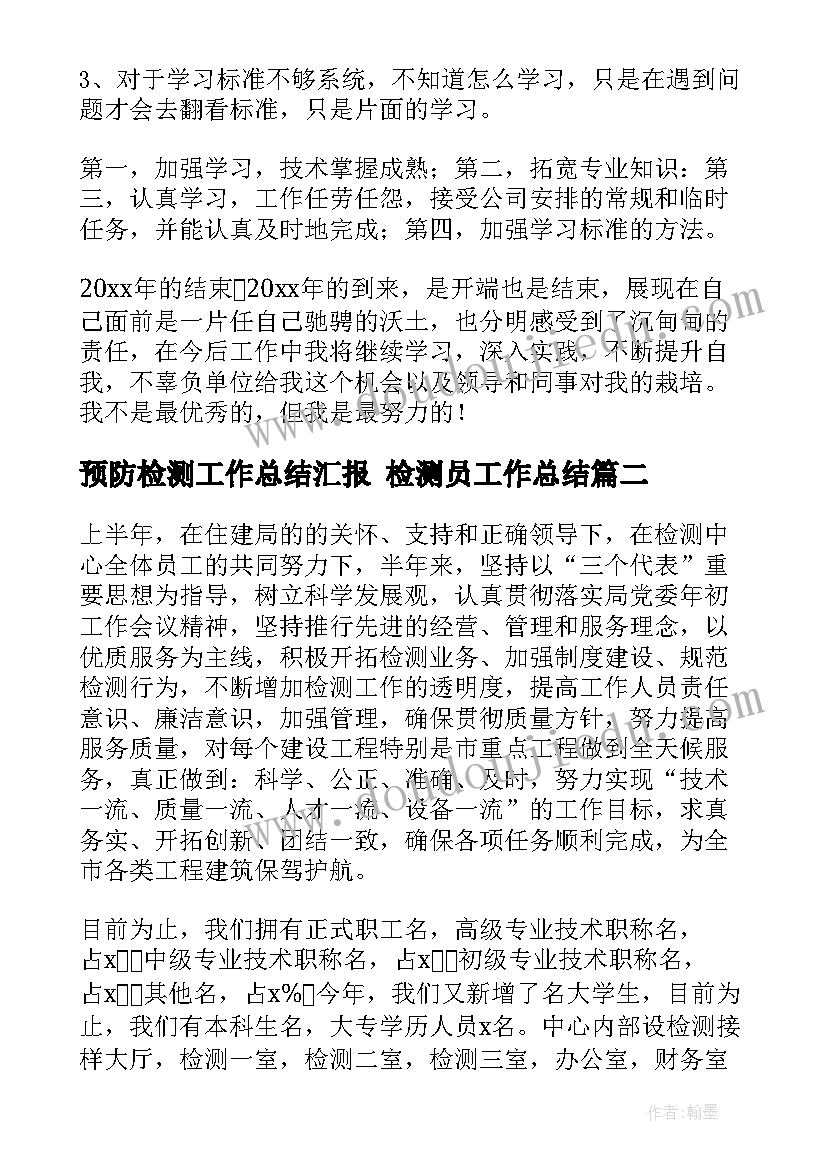 最新预防检测工作总结汇报 检测员工作总结(精选7篇)