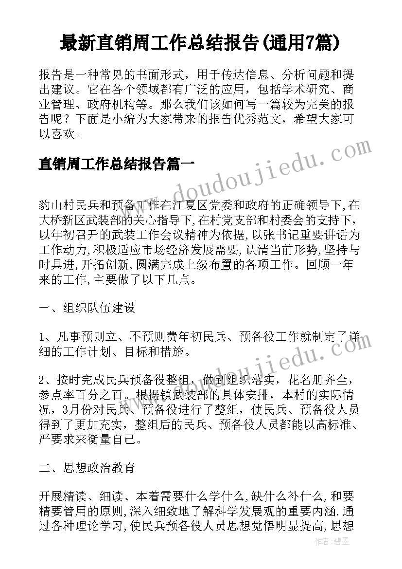 最新直销周工作总结报告(通用7篇)