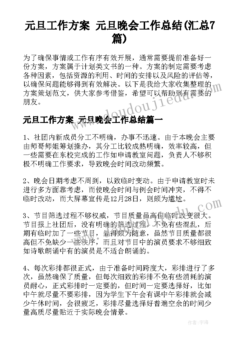 元旦工作方案 元旦晚会工作总结(汇总7篇)