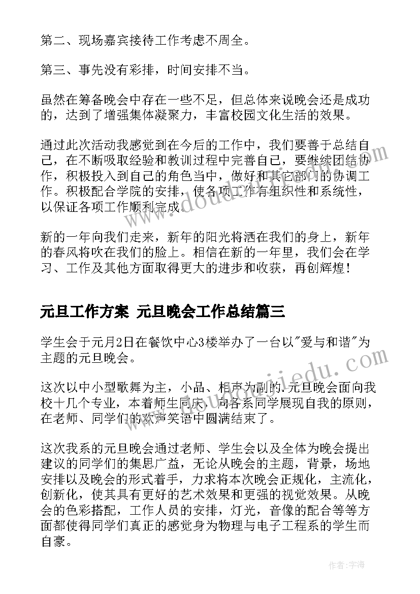 元旦工作方案 元旦晚会工作总结(汇总7篇)