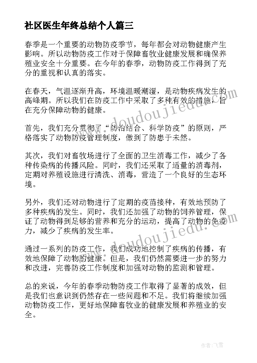 2023年社区医生年终总结个人(优秀8篇)