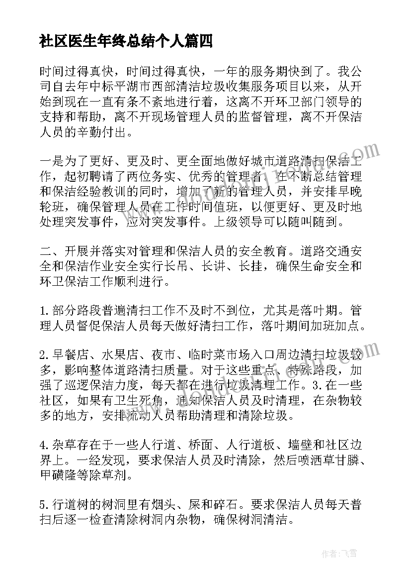 2023年社区医生年终总结个人(优秀8篇)