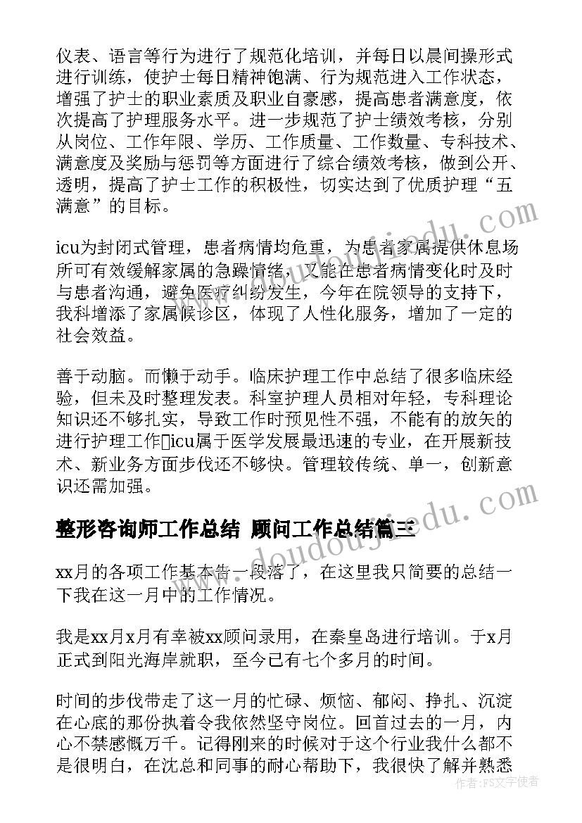 最新整形咨询师工作总结 顾问工作总结(优秀5篇)