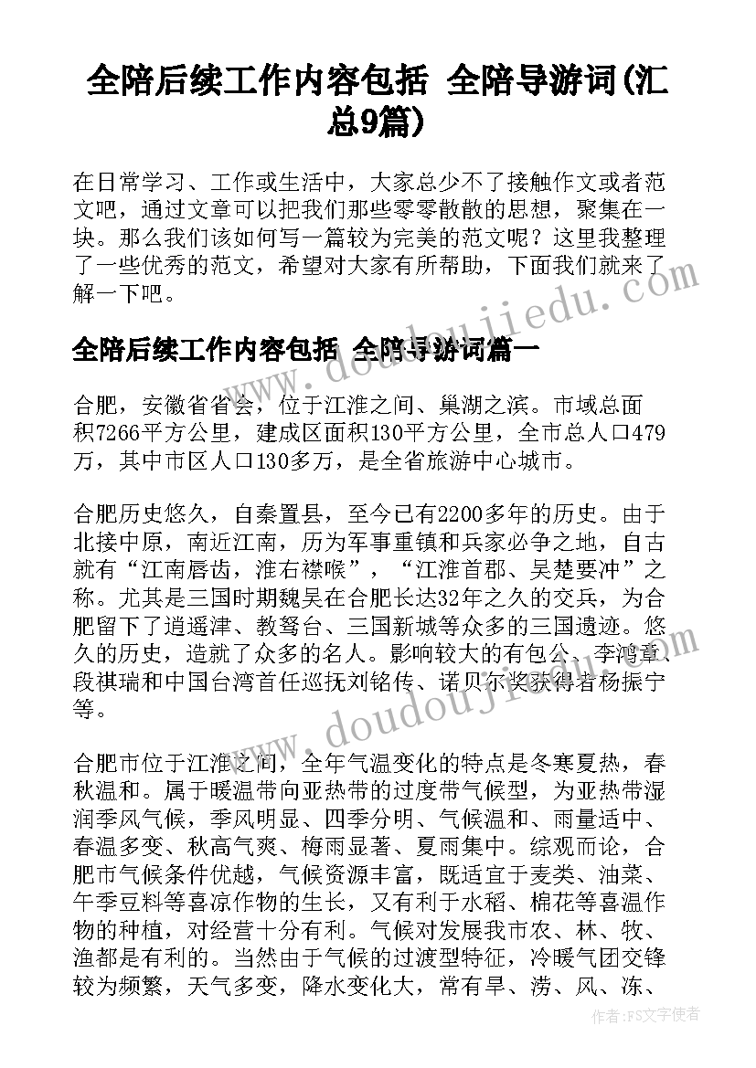 全陪后续工作内容包括 全陪导游词(汇总9篇)