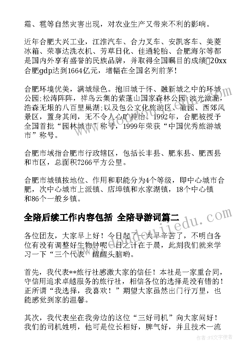 全陪后续工作内容包括 全陪导游词(汇总9篇)