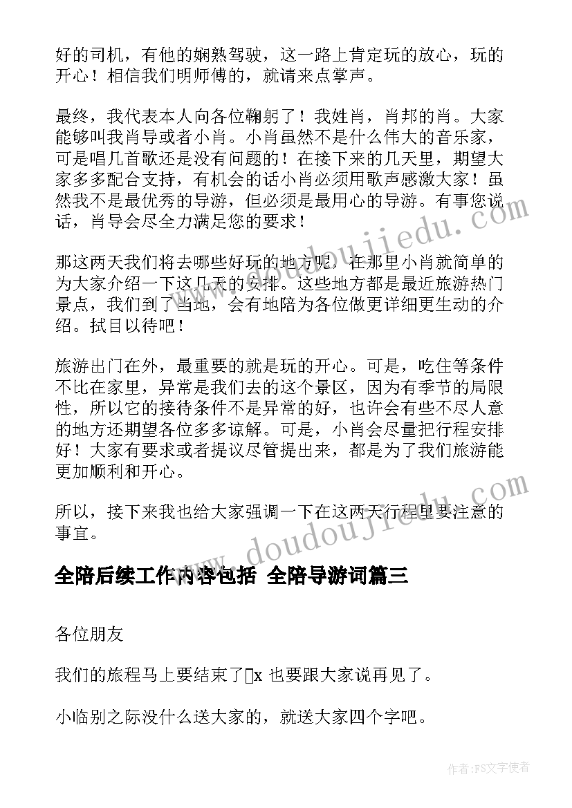 全陪后续工作内容包括 全陪导游词(汇总9篇)