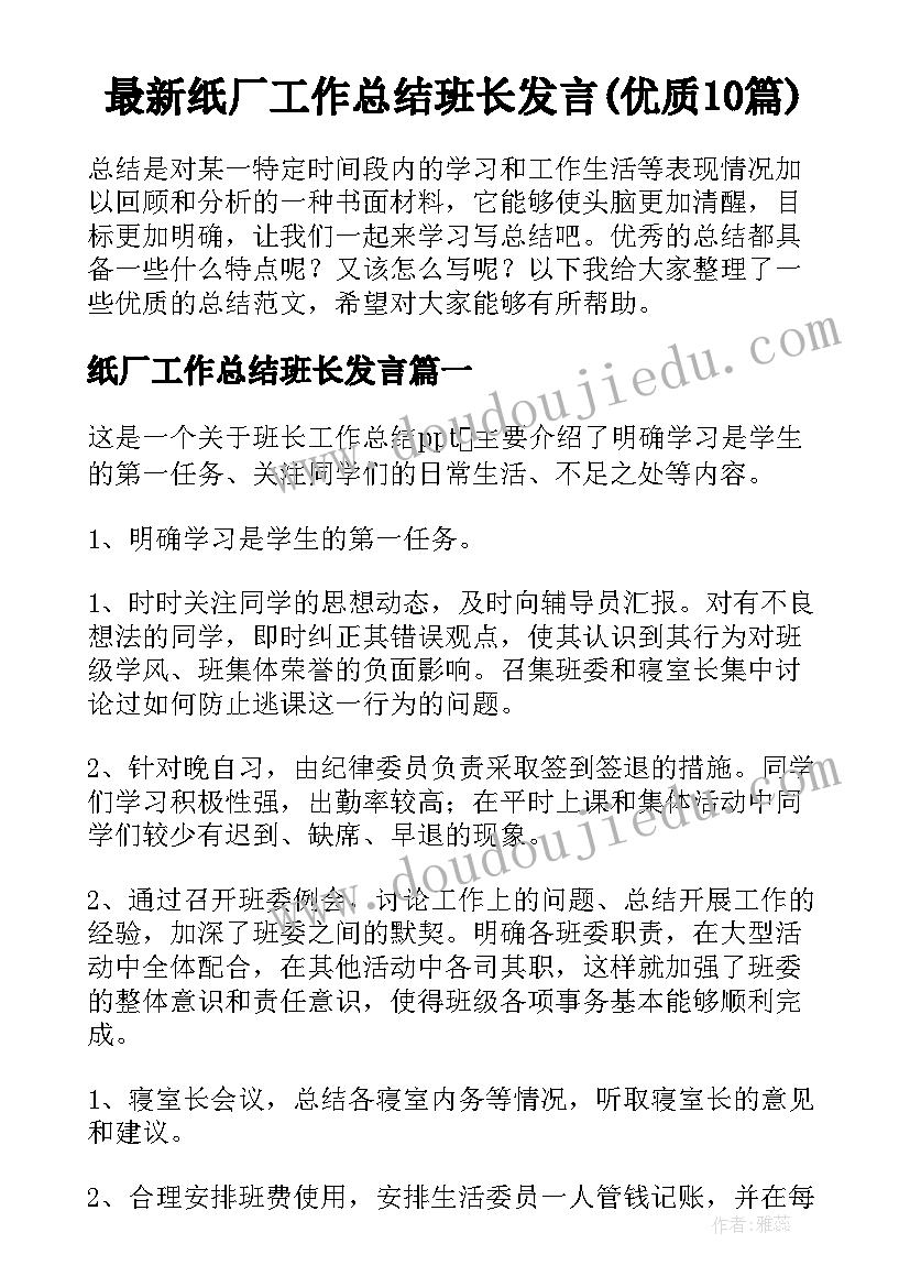 最新纸厂工作总结班长发言(优质10篇)