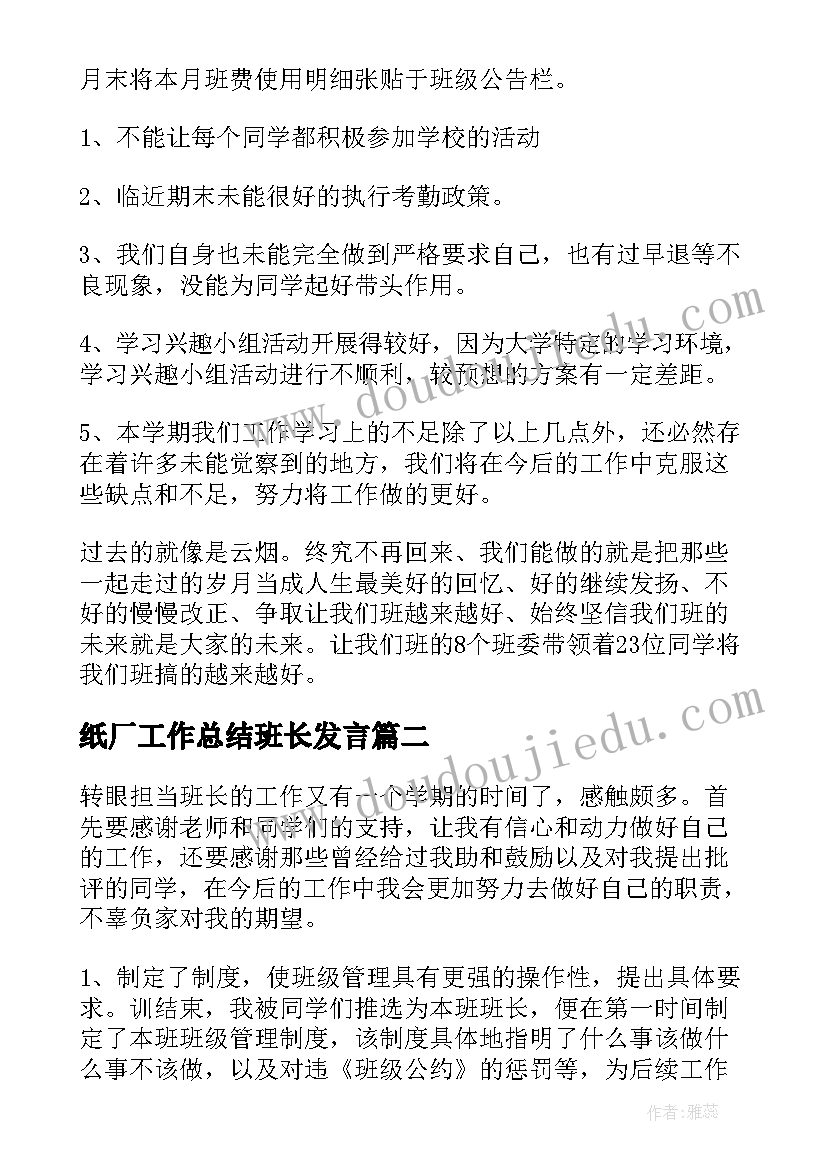 最新纸厂工作总结班长发言(优质10篇)