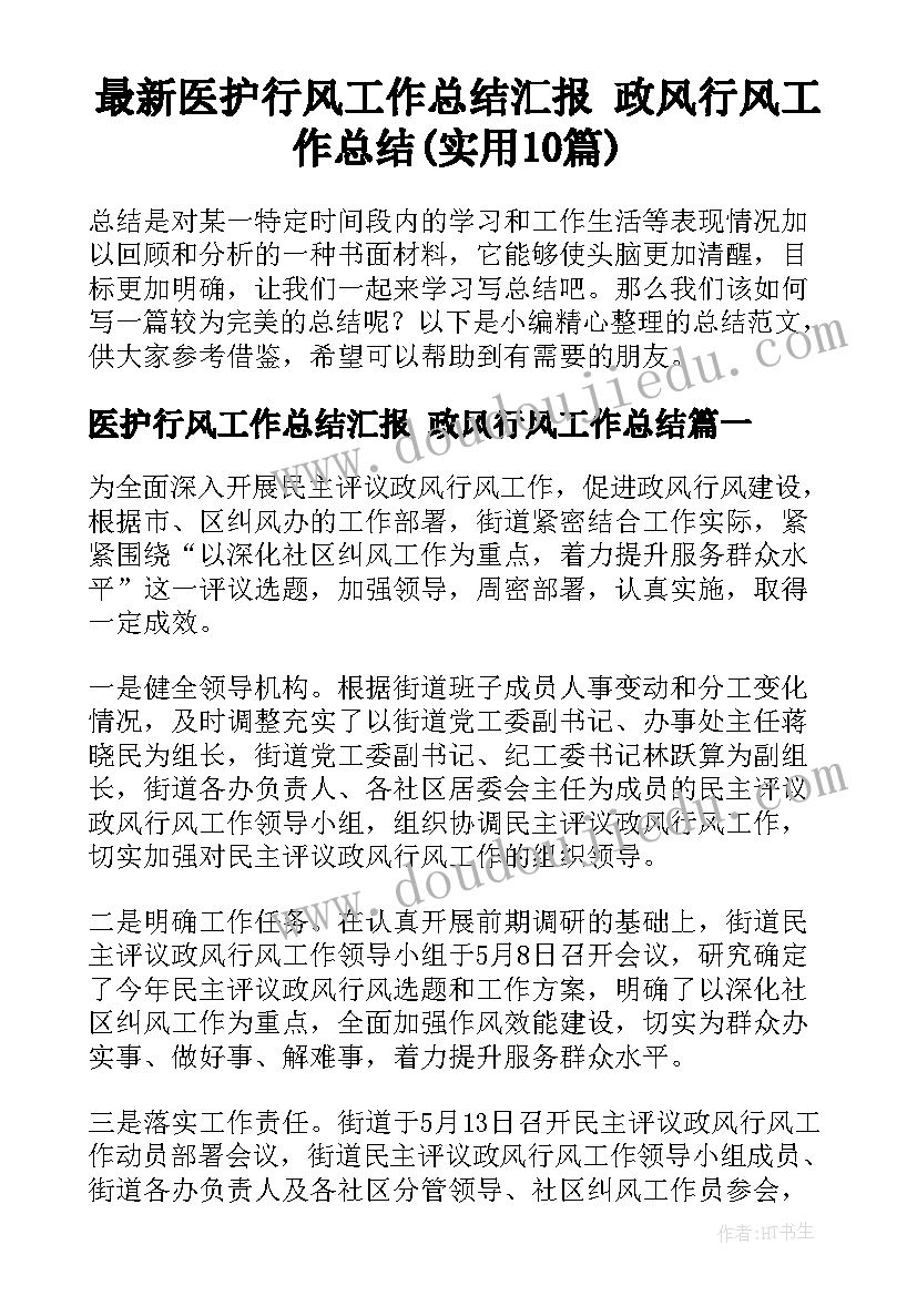 最新医护行风工作总结汇报 政风行风工作总结(实用10篇)