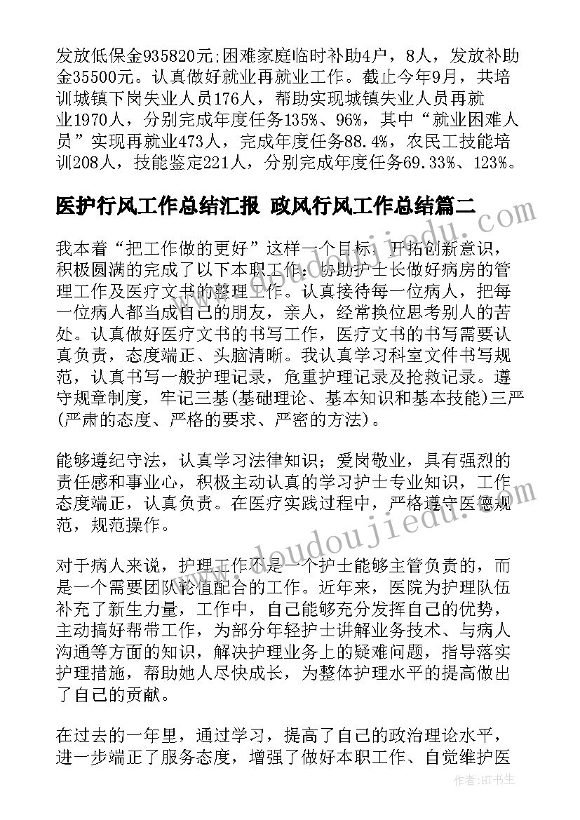 最新医护行风工作总结汇报 政风行风工作总结(实用10篇)