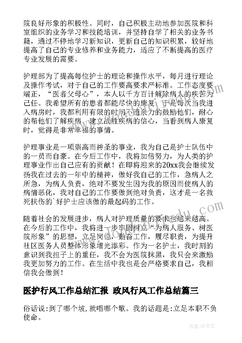 最新医护行风工作总结汇报 政风行风工作总结(实用10篇)