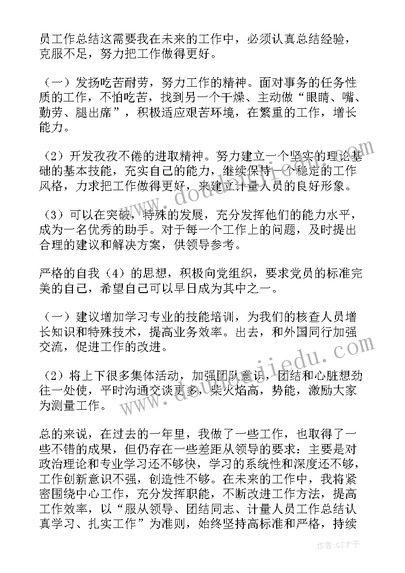 最新电量计方案 计量工作总结(精选9篇)