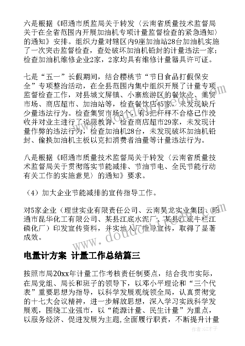 最新电量计方案 计量工作总结(精选9篇)