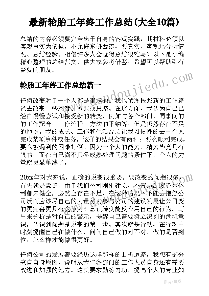 最新轮胎工年终工作总结(大全10篇)