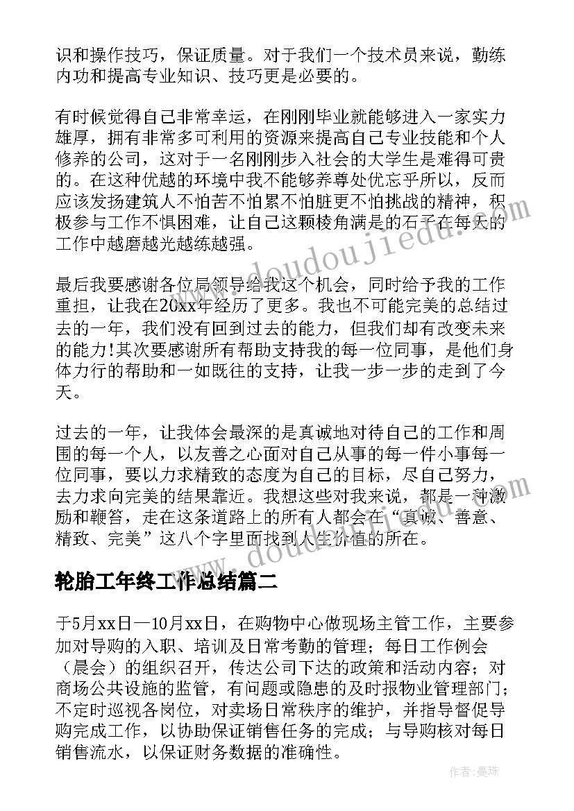 最新轮胎工年终工作总结(大全10篇)