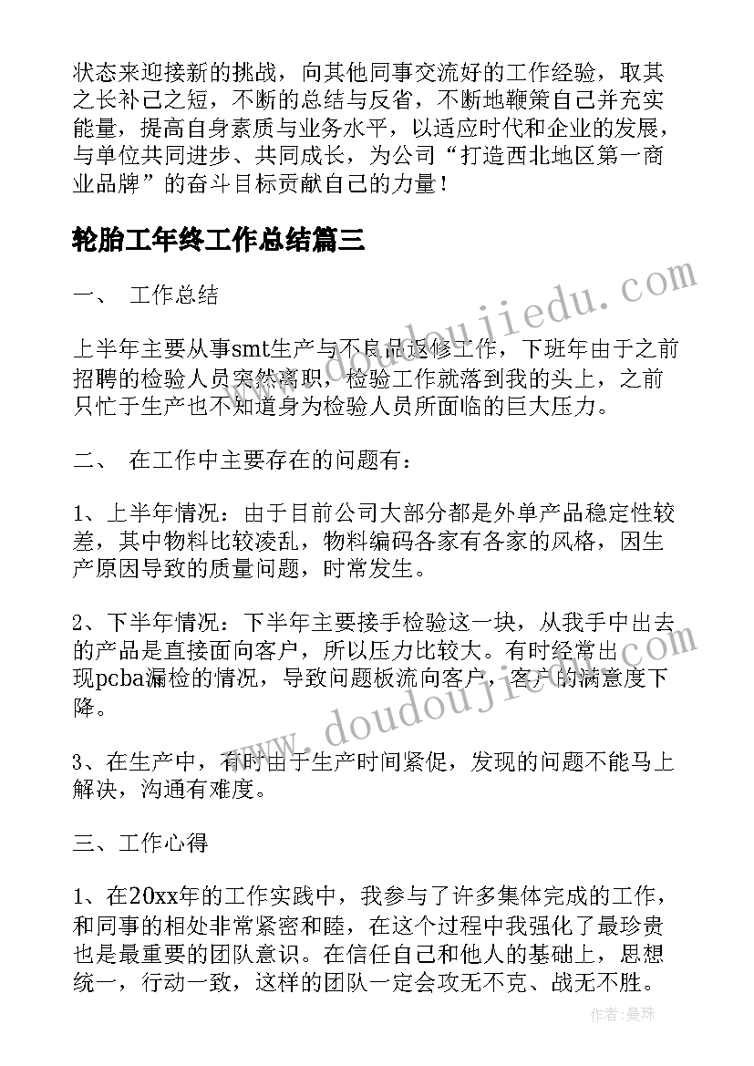 最新轮胎工年终工作总结(大全10篇)