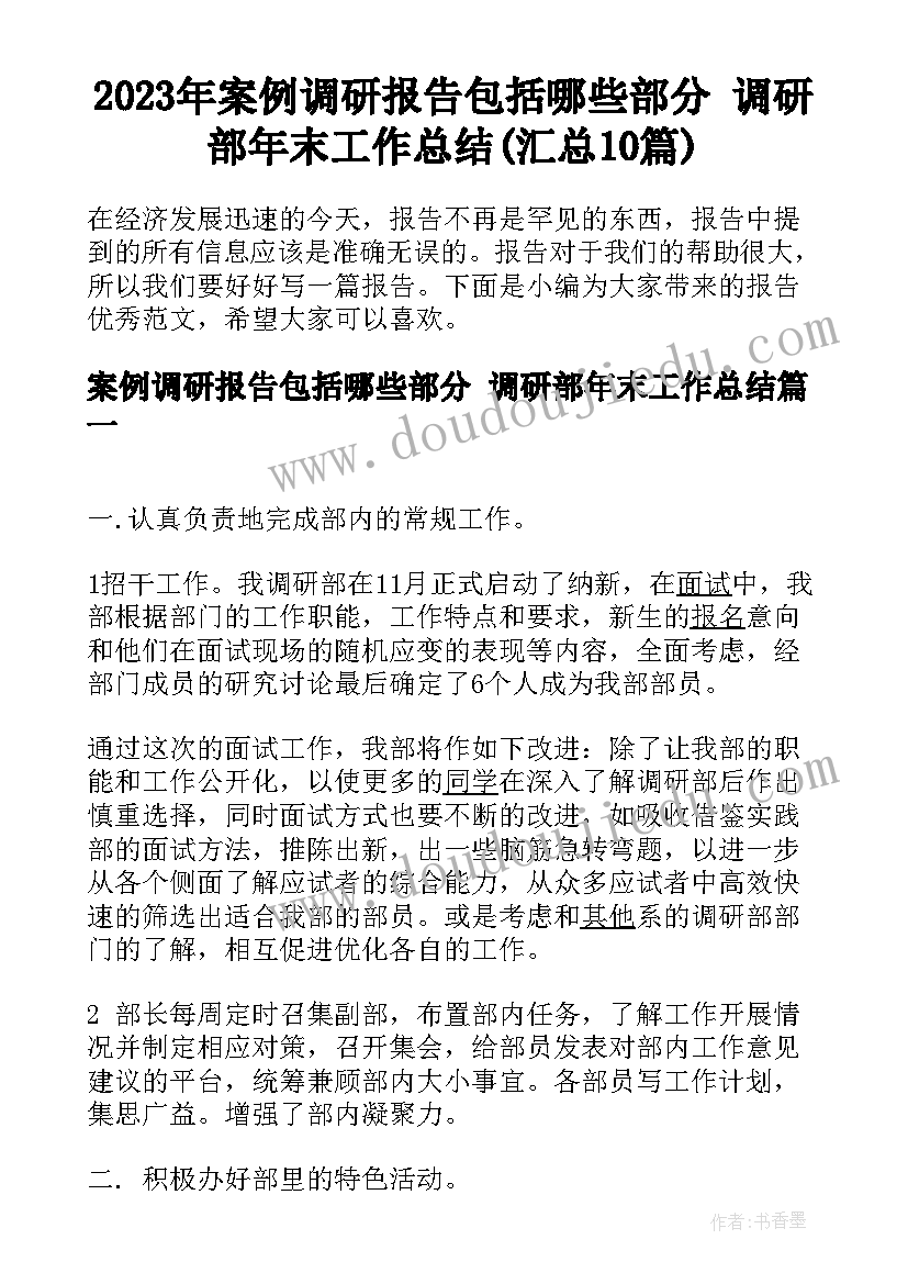 2023年案例调研报告包括哪些部分 调研部年末工作总结(汇总10篇)