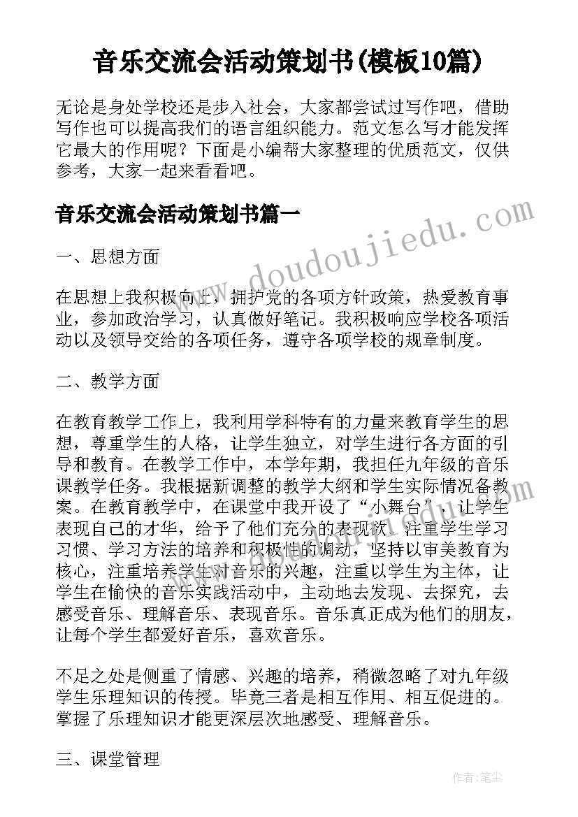 音乐交流会活动策划书(模板10篇)