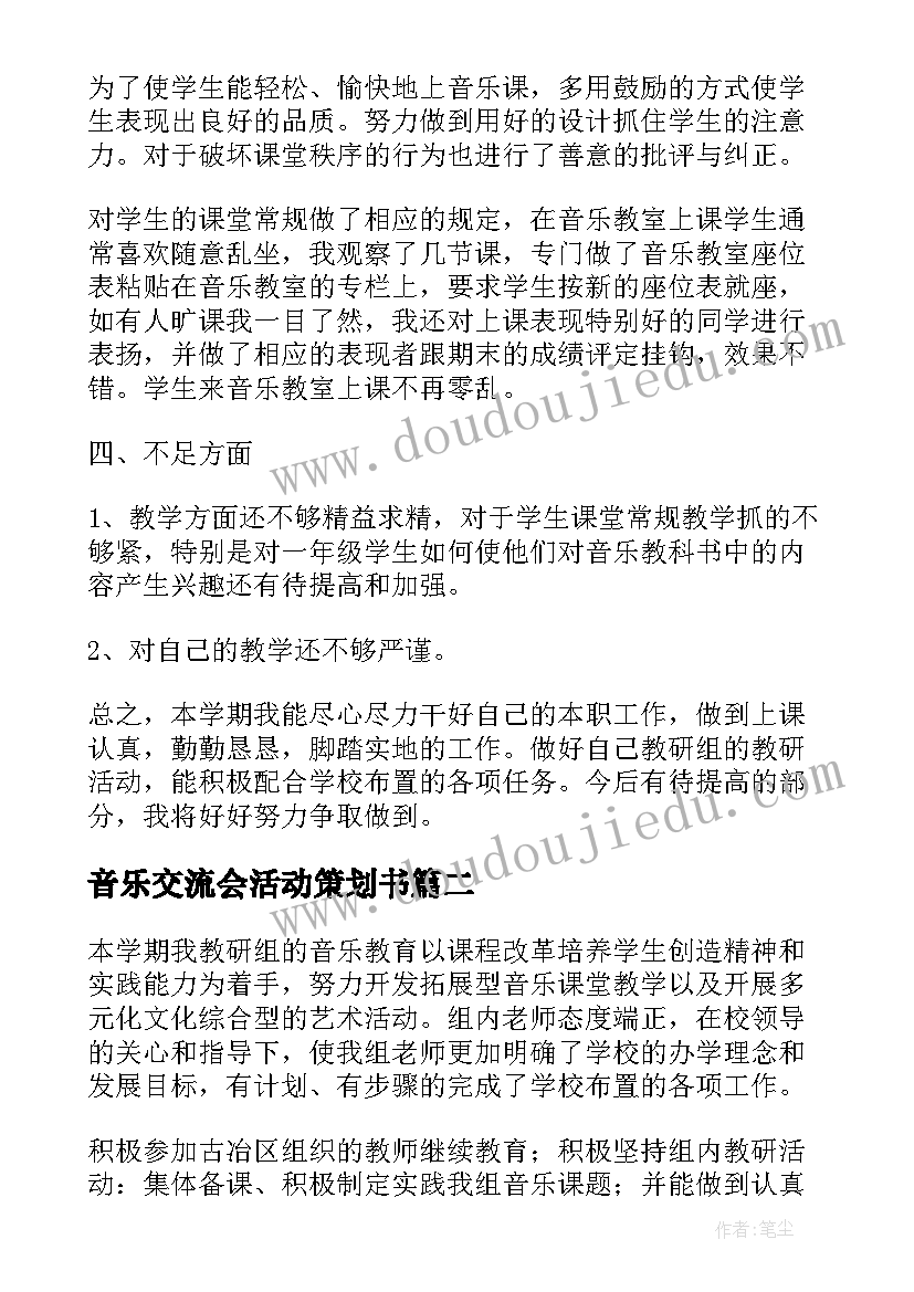 音乐交流会活动策划书(模板10篇)