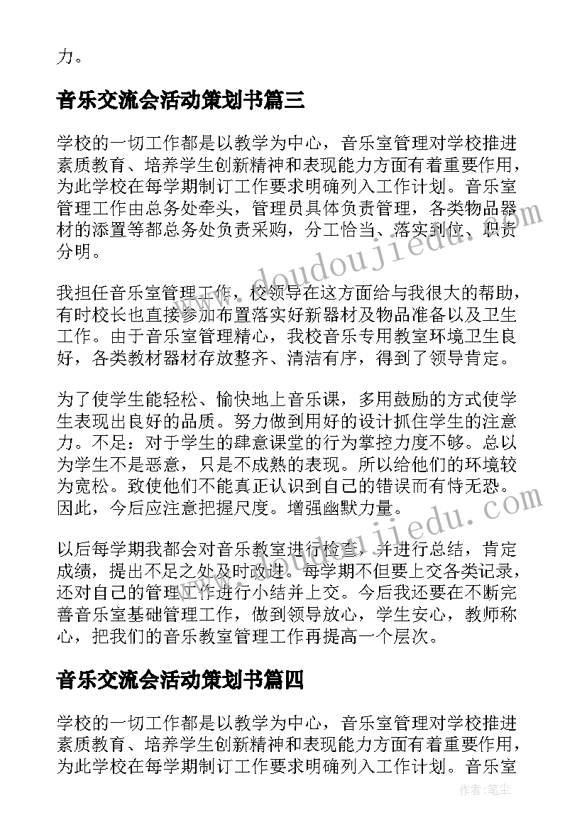 音乐交流会活动策划书(模板10篇)