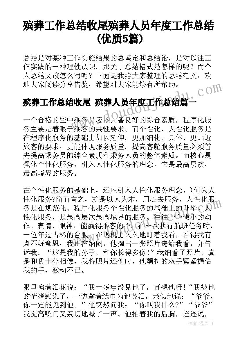 殡葬工作总结收尾 殡葬人员年度工作总结(优质5篇)