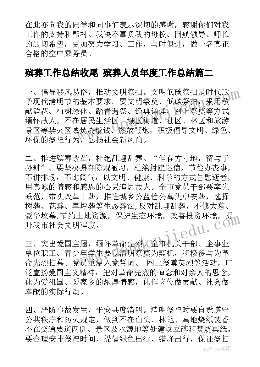 殡葬工作总结收尾 殡葬人员年度工作总结(优质5篇)