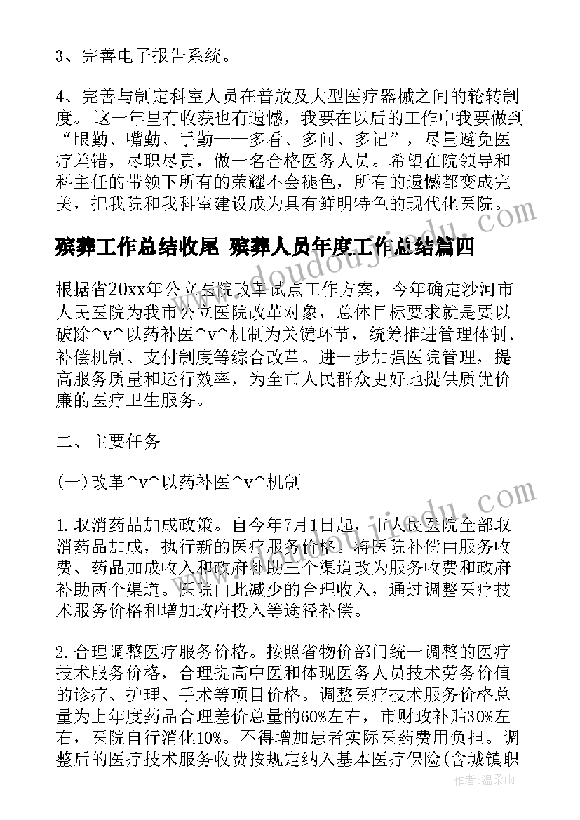 殡葬工作总结收尾 殡葬人员年度工作总结(优质5篇)