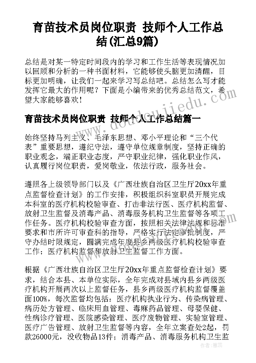 育苗技术员岗位职责 技师个人工作总结(汇总9篇)