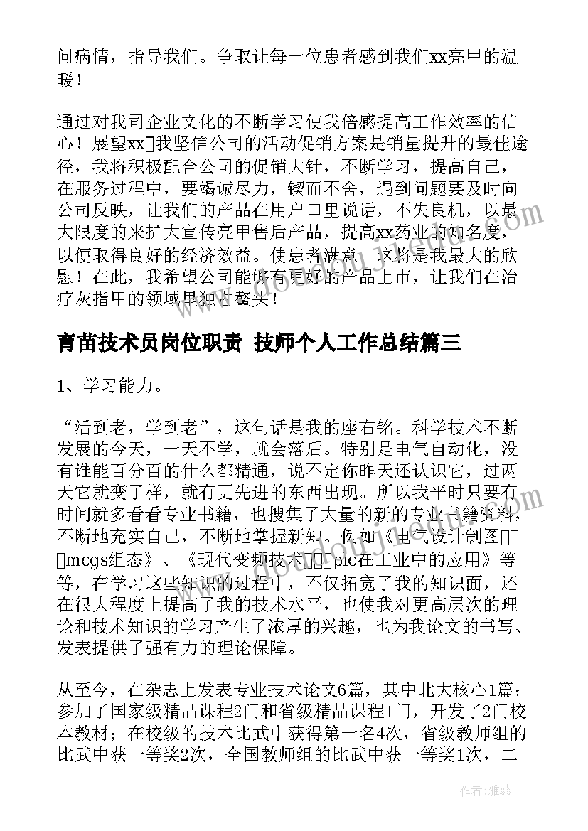 育苗技术员岗位职责 技师个人工作总结(汇总9篇)