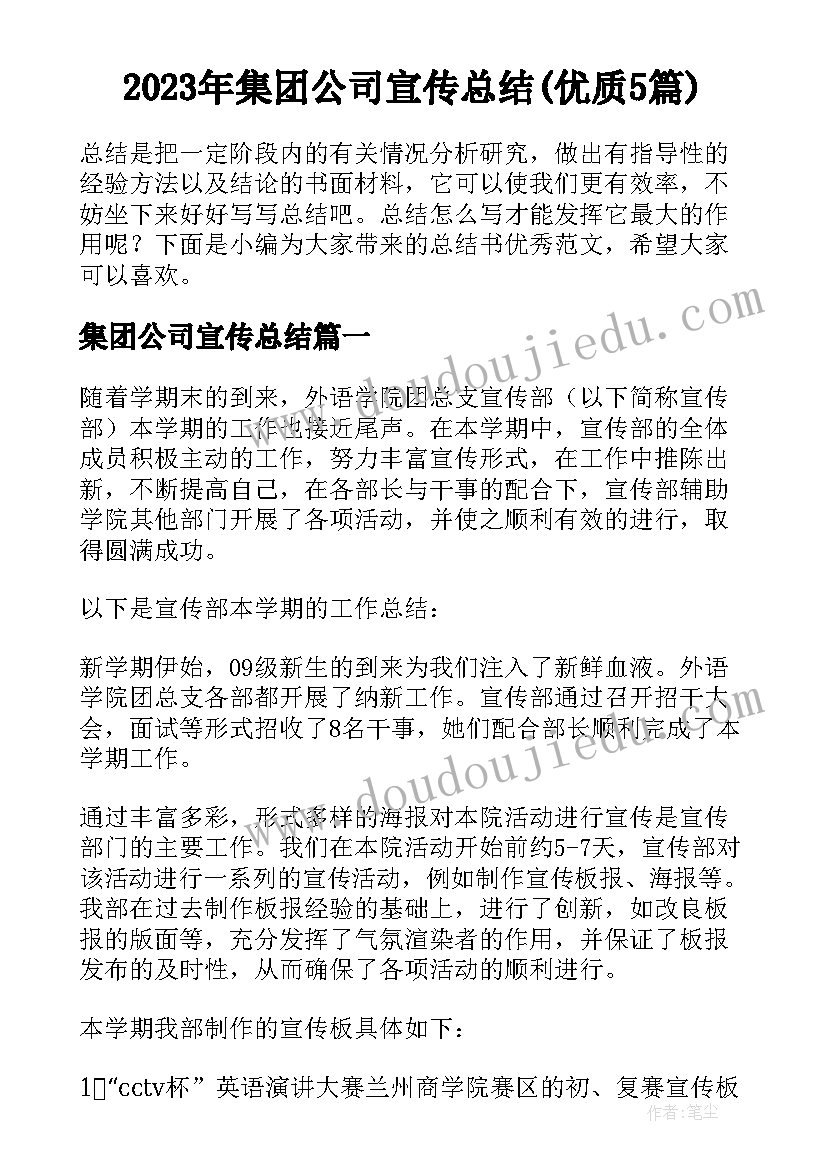 2023年集团公司宣传总结(优质5篇)