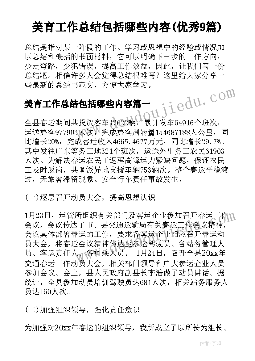 美育工作总结包括哪些内容(优秀9篇)