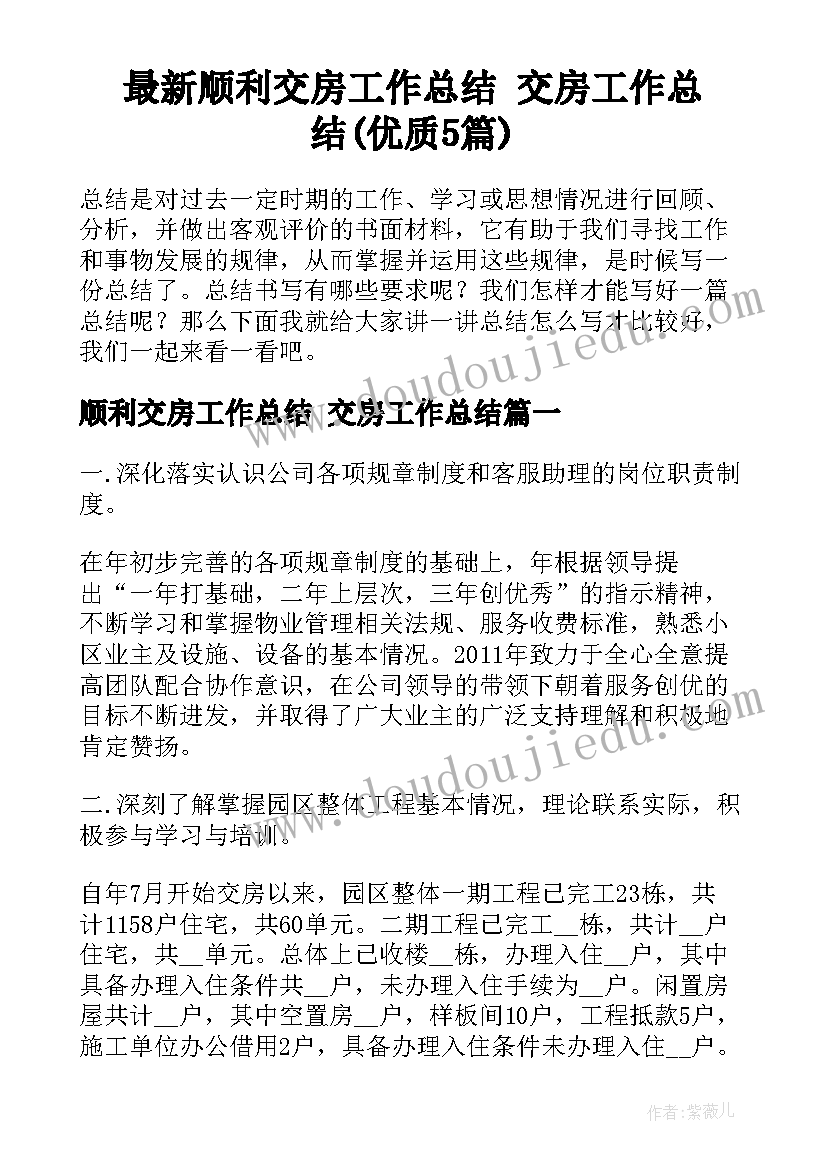 最新顺利交房工作总结 交房工作总结(优质5篇)