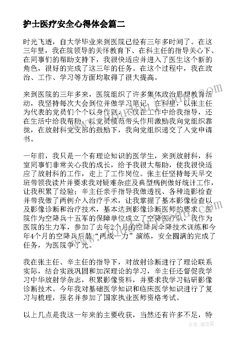 最新护士医疗安全心得体会(汇总7篇)