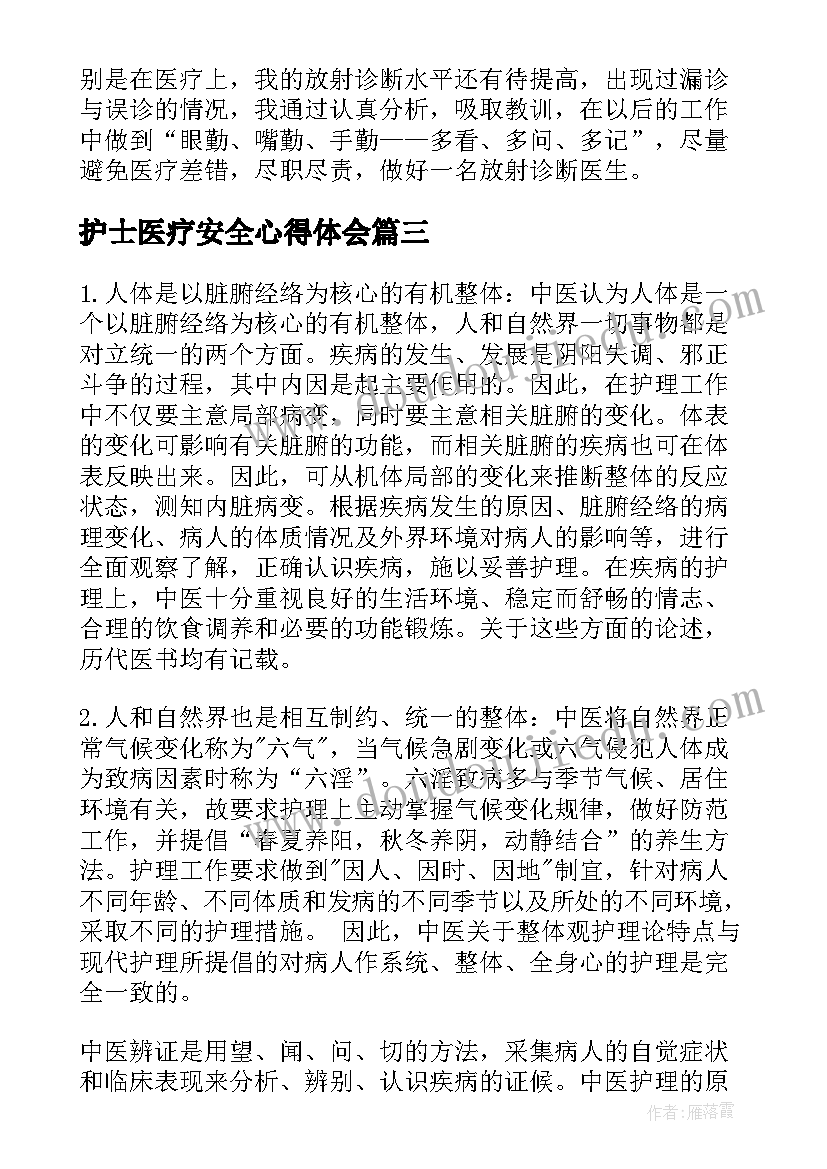 最新护士医疗安全心得体会(汇总7篇)