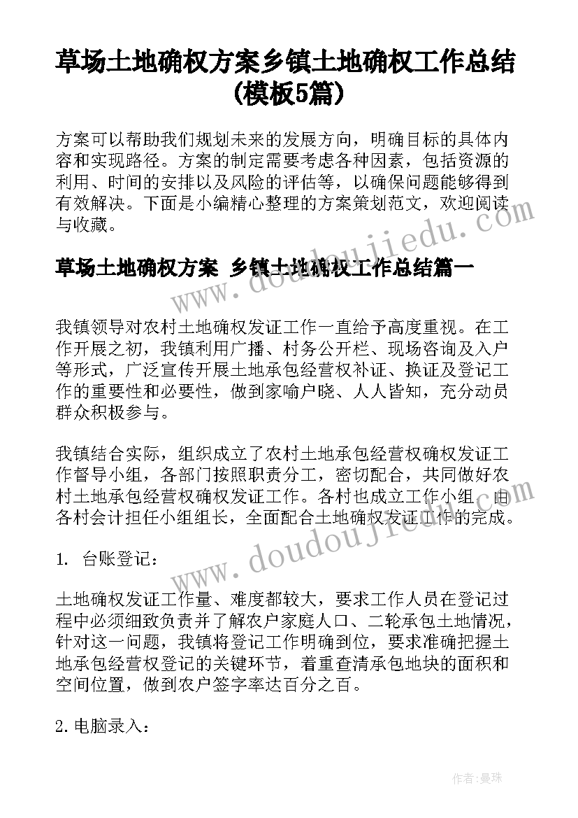 草场土地确权方案 乡镇土地确权工作总结(模板5篇)