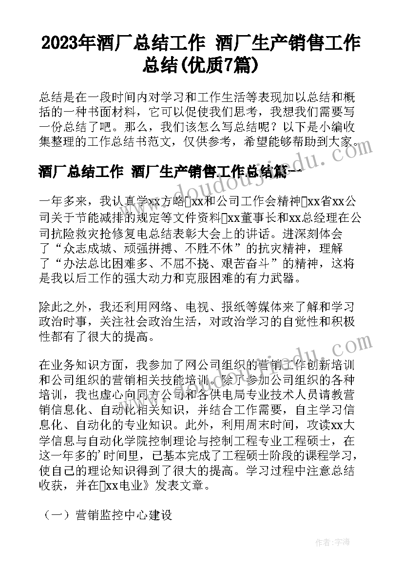 2023年酒厂总结工作 酒厂生产销售工作总结(优质7篇)