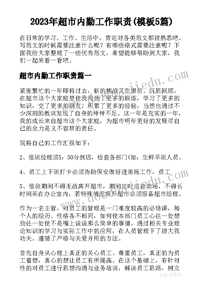 2023年超市内勤工作职责(模板5篇)