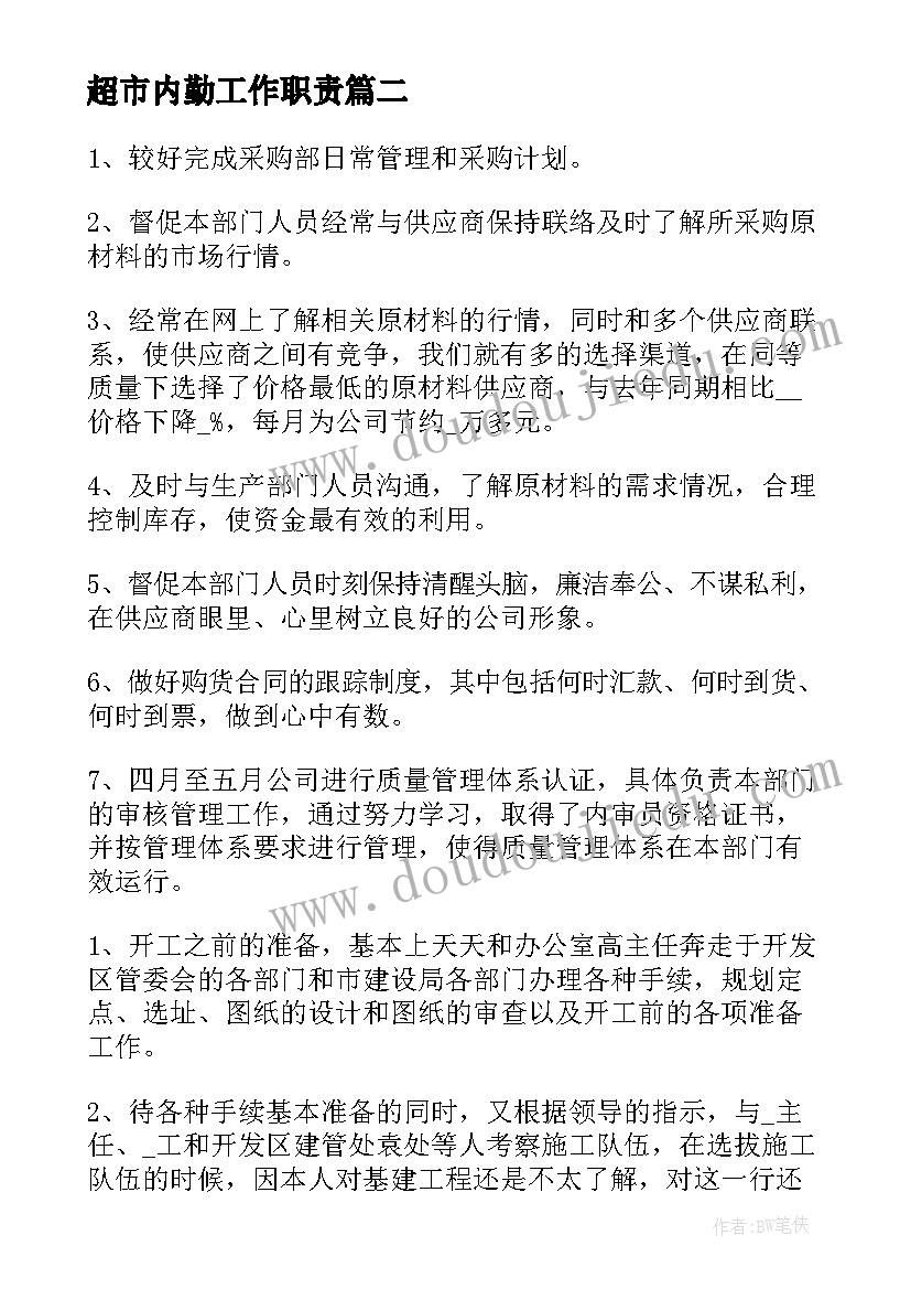 2023年超市内勤工作职责(模板5篇)