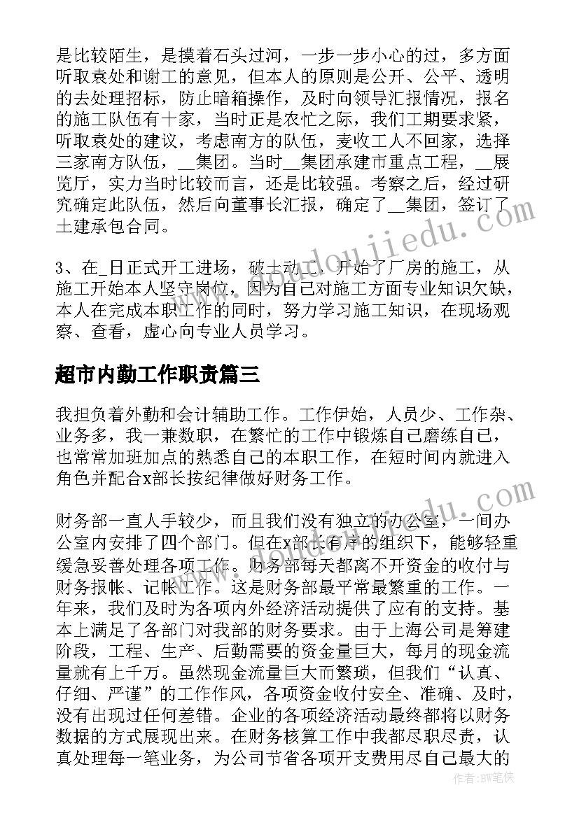 2023年超市内勤工作职责(模板5篇)